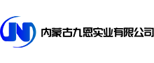 內(nèi)蒙古九恩實(shí)業(yè)有限公司